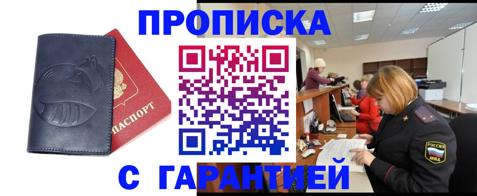 прописка для работы в Саранске